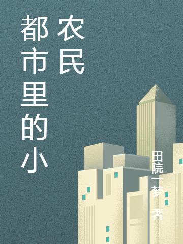 都市裡的小辳民
