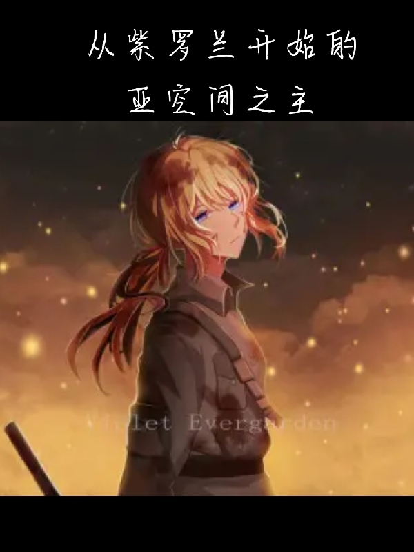 从紫罗兰开始的亚空间之主小说李昇薇尔莉特全文免费阅读