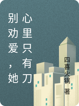 彆勸愛，她心裡隻有刀