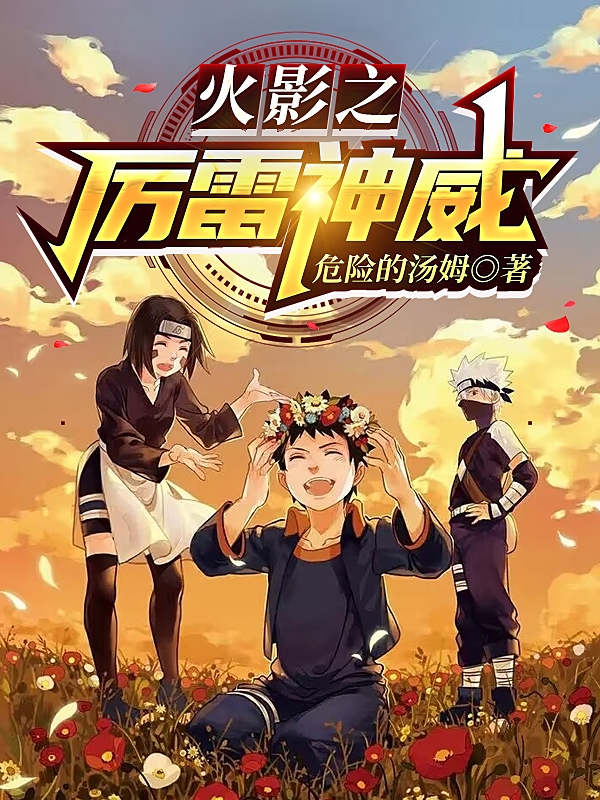 主角旗木卡卡西宇智波带土的小说全文免费阅读，火影之厉雷神威最新章节