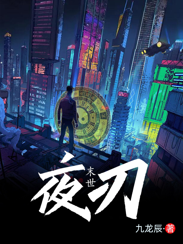 主人公苏鸣秦月霜小说末世夜刃在线全文阅读