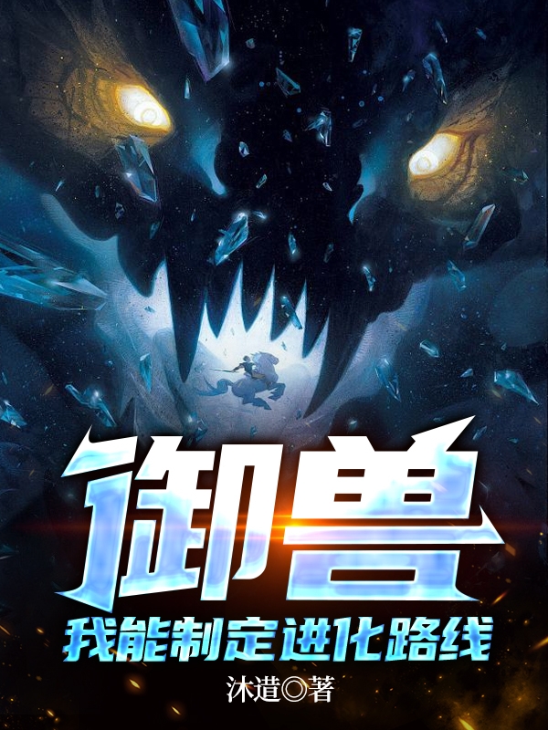 御兽:我能看到隐藏进化路线 最新章节 无弹窗肖星宇_番茄小说