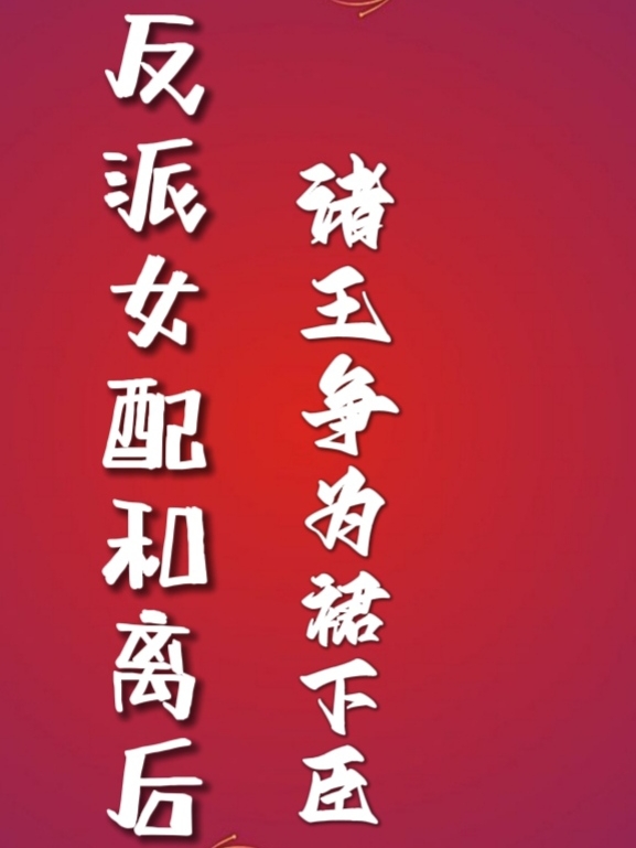 主人公是莫染云琛的小说反派女配和离后，诸王争为裙下臣全文免费阅读