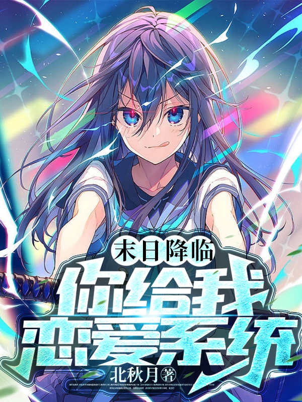 末日降臨你給我戀愛係統？