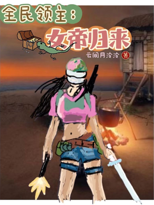 全民領主：女帝歸來