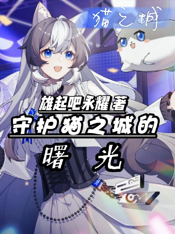 守护猫之城的曙光最新章节阅读，饮尘小说全文免费阅读