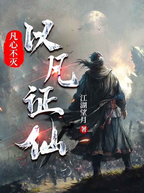 凡心不灭：以凡证仙（杨凡）在线免费阅读