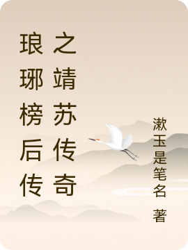 琅琊榜後傳之靖蘇傳奇