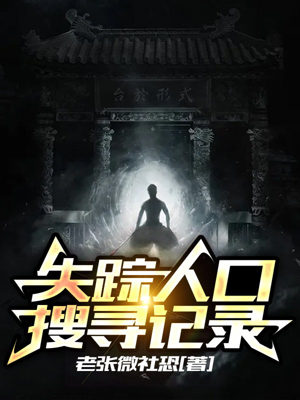 失踪人口搜寻记录全章节免费在线阅读，张少凡林天宇完结版-够力荐小说推荐网
