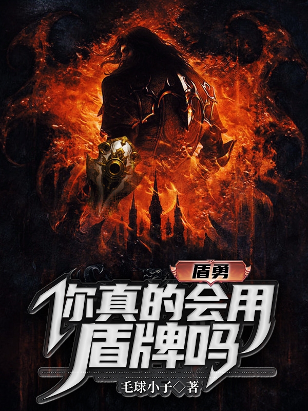 海门小说叫什么，盾勇：你真的会用盾牌吗免费阅读