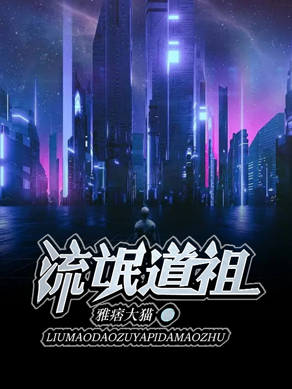 王宇生白云姝小说叫什么（流氓道祖免费阅读）