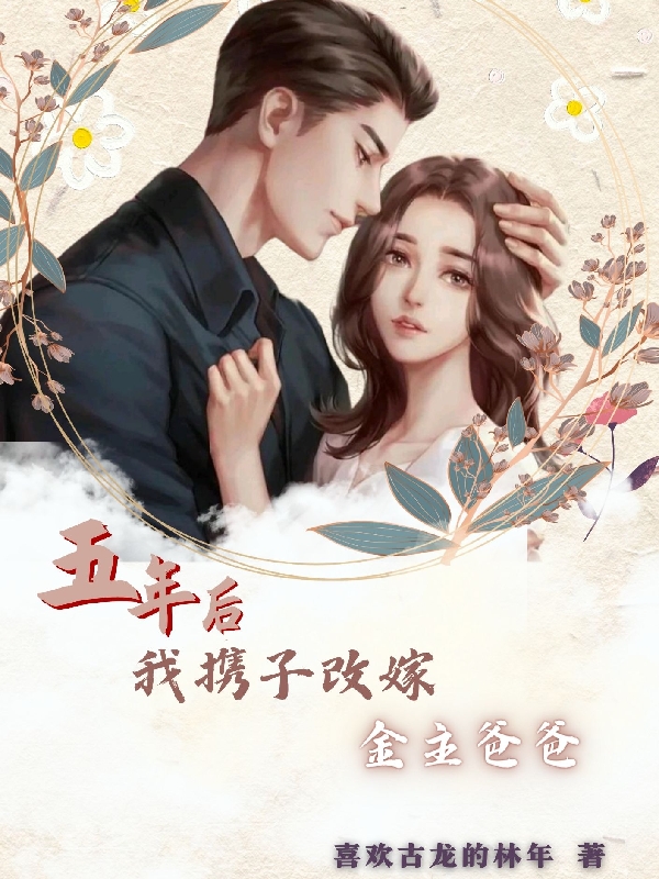 林悠悠季明朗小说叫什么（五年后我携子改嫁金主爸爸免费阅读）