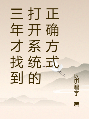 三年才找到打開係統的正確方式