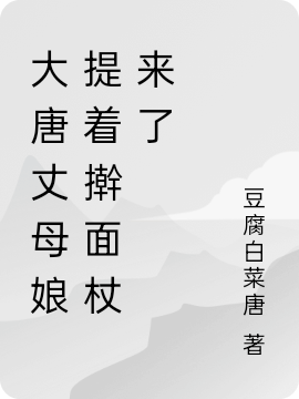 《大唐丈母娘提着擀面杖来了》小说大结局免费试读 默言小说