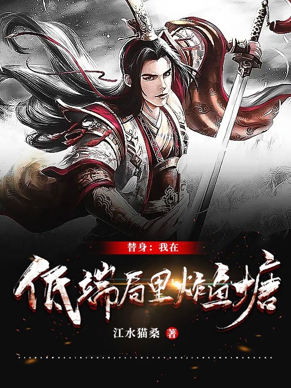 替身：我在低端局里炸鱼塘最新章节，替身：我在低端局里炸鱼塘免费阅读