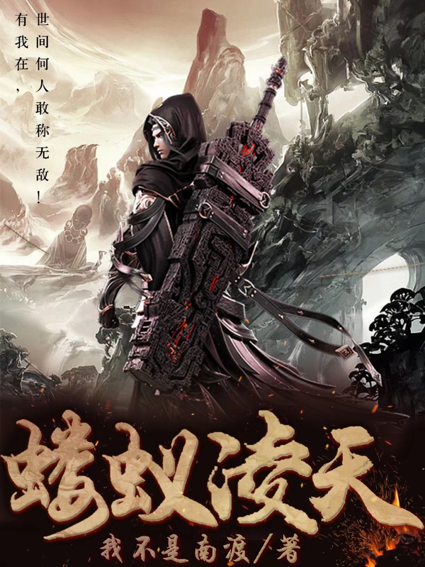 蝼蚁凌天小说凌云小紫全文免费阅读