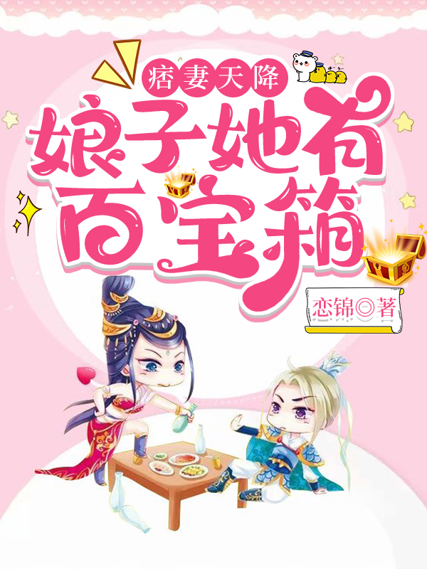 痞妻天降：娘子她有百宝箱姜浅浅燕鸿飞，痞妻天降：娘子她有百宝箱最新章节