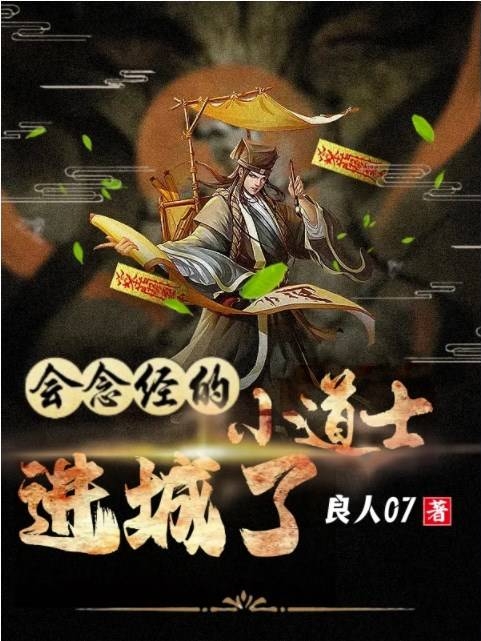 完整版会念经的小道士进城了全章节阅读