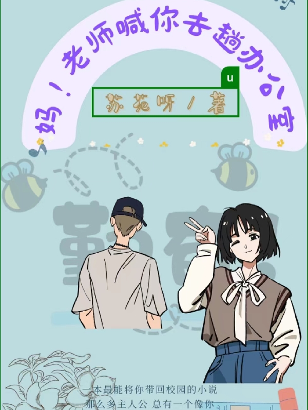 完整版妈，老师喊你去趟办公室全章节阅读