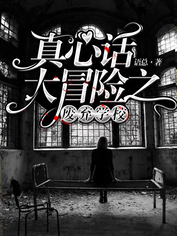真心話大冒險之廢棄學校