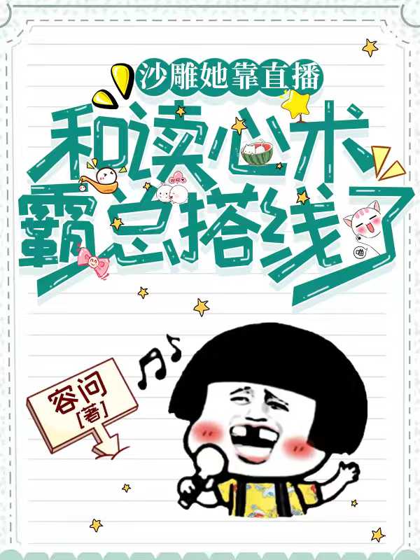 沙雕她靠直播和读心术霸总搭线了冥西锦傅南琛小说在线章节目录阅读最新章节