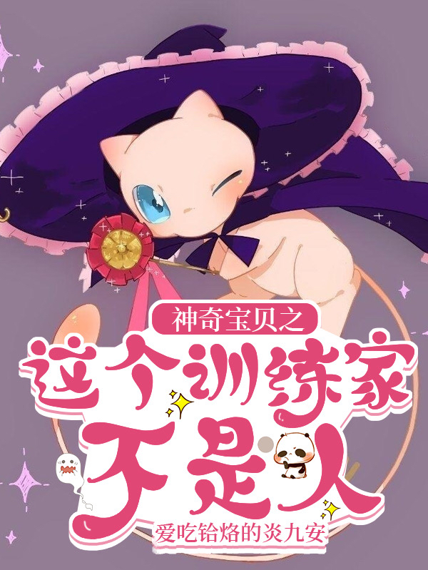 已完结小说神奇宝贝之这个训练家不是人全文免费阅读