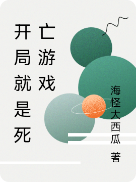 開局就是死亡遊戲