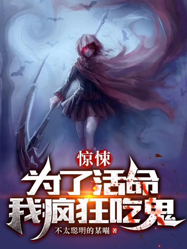 驚悚：為了活命我瘋狂吃鬼