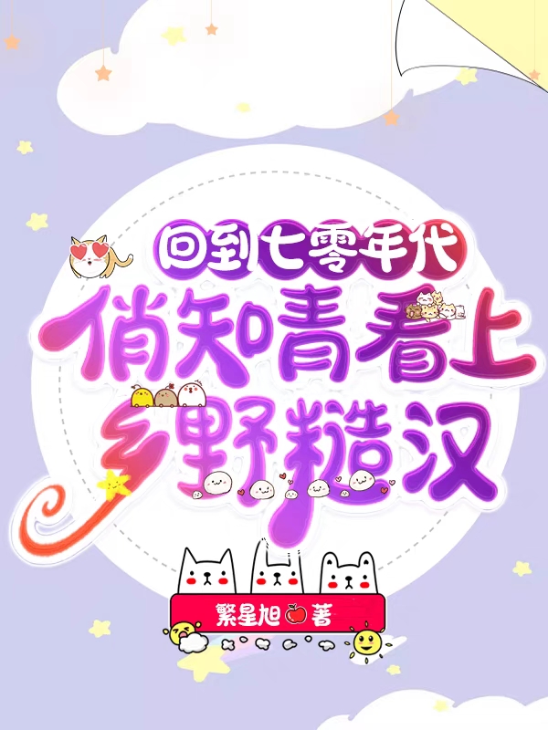 小说《回到七零年代俏知青看上乡野糙汉》在线全文阅读