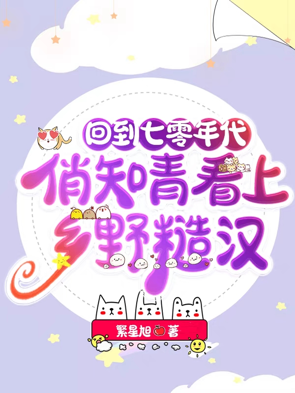 回到七零年代俏知青看上乡野糙汉沈焰薛慕影小说大结局免费试读