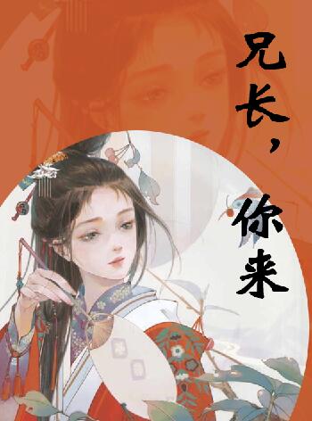 求兄长，你来小说免费资源