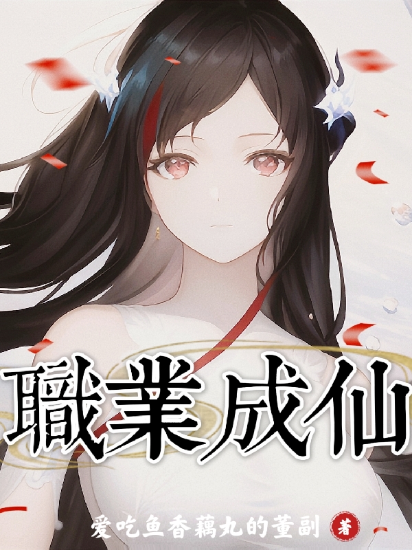 小说《职业成仙》全文阅读
