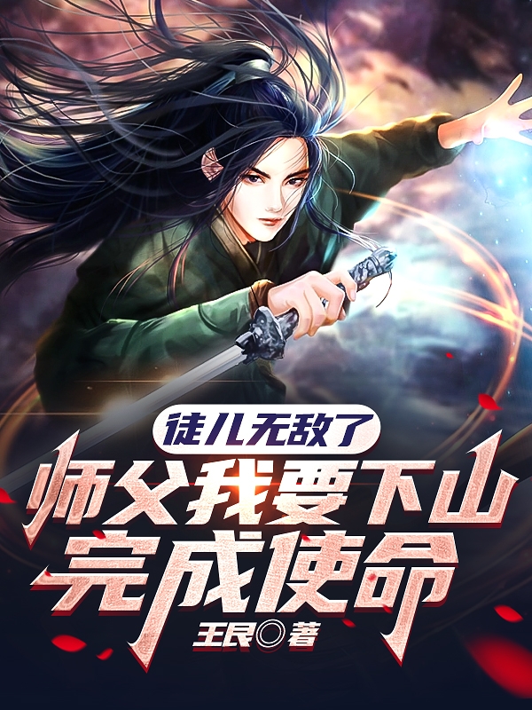 徒兒無敵了師父我要下山完成使命