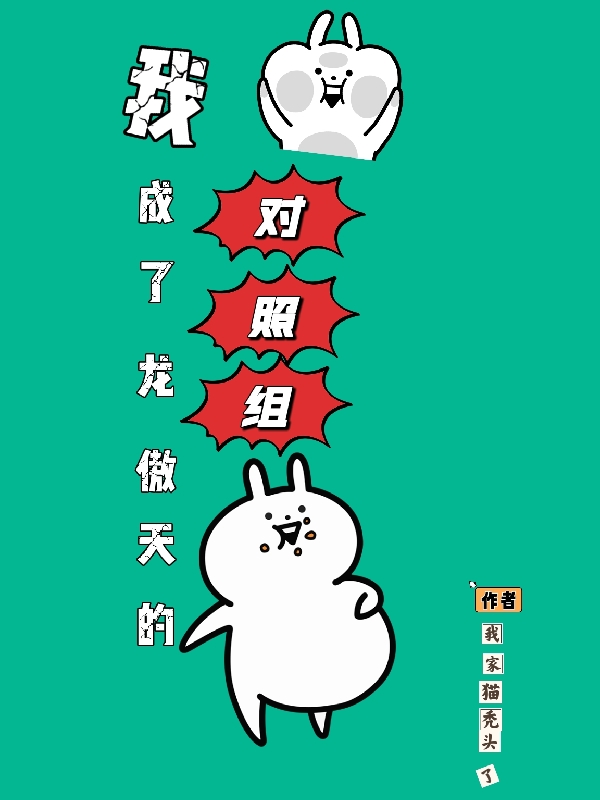 小说《我成了龙傲天的对照组》全文免费阅读