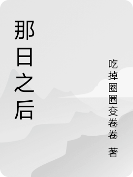 fgo_那日之後