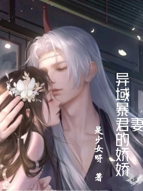 凤娇娇颜卿绝小说叫什么（异域暴君的娇娇妻免费阅读）