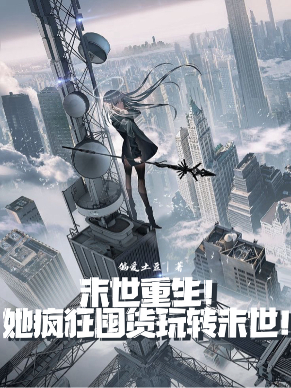 末世重生！她瘋狂囤貨玩轉末世！