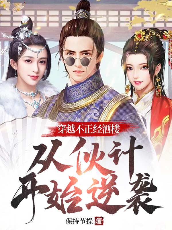 罗祥小说叫什么（穿越不正经酒楼：从伙计开始逆袭免费阅读）