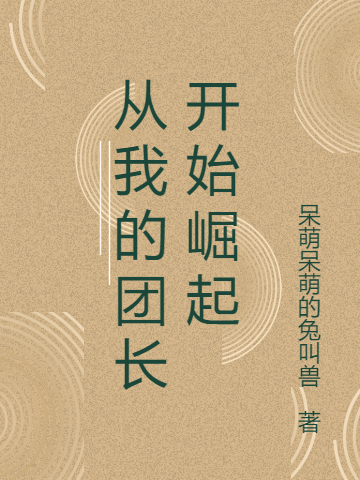 从我的团长开始崛起全文免费阅读，赵东升最新章节阅读