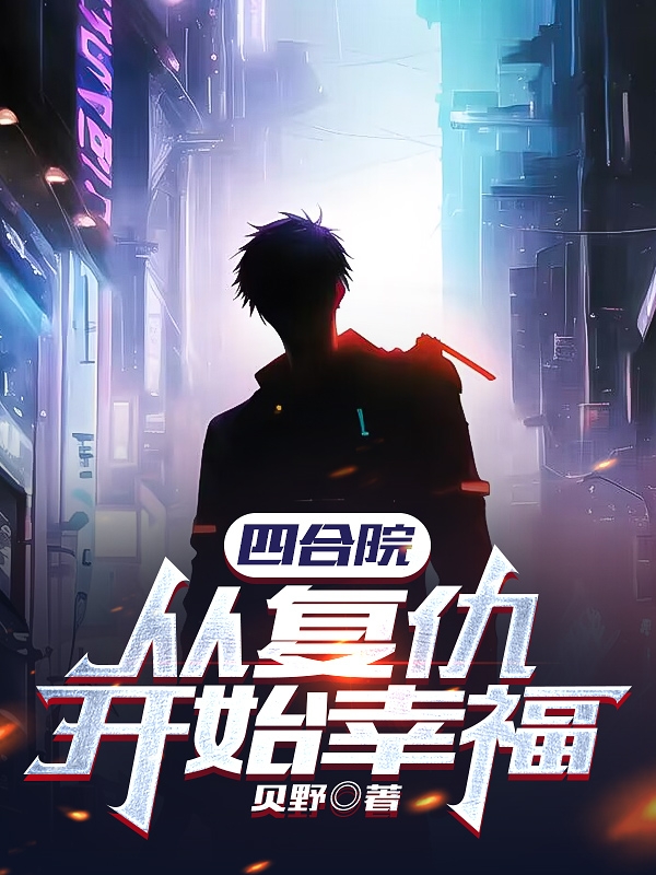 四郃院：從複仇開始幸福