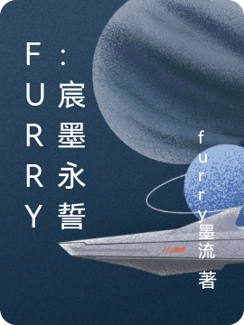 Furry：宸墨永誓