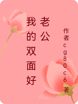 我的双面好老公小说，我的双面好老公最新章节-美文小说