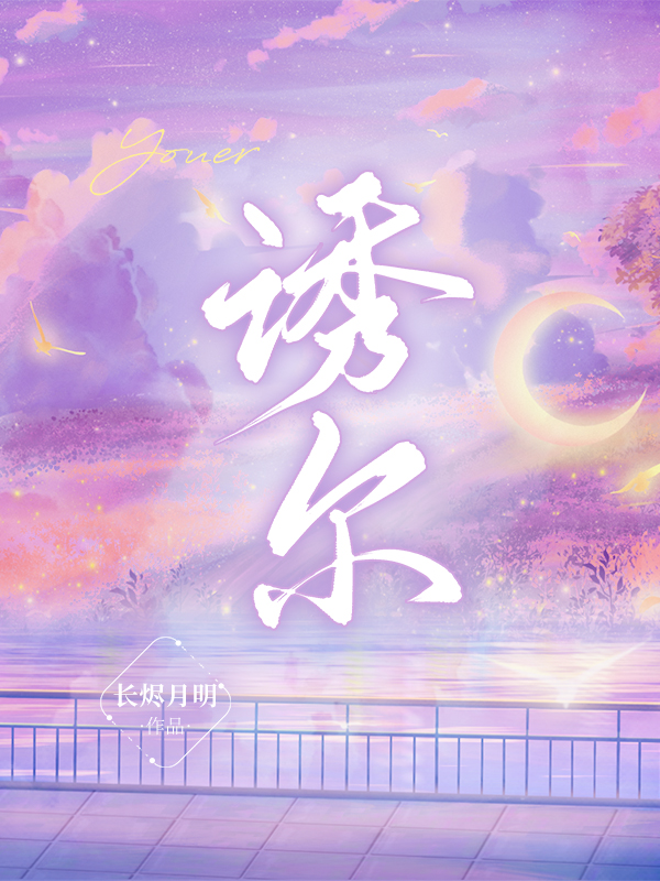 诱尔周絮季砚深，诱尔全文在线阅读-够力荐小说推荐网