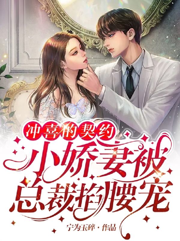 小说《冲喜的契约小娇妻被总裁掐腰宠》全文阅读