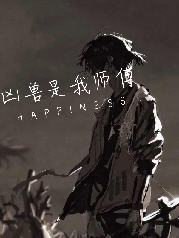 凶兽是我师傅秦霄夏梦梦，凶兽是我师傅最新章节