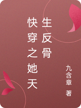 主角穆九巫溪小说快穿之她天生反骨免费阅读