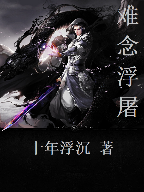 难念浮屠免费阅读，难念浮屠全文在线阅读