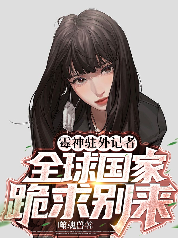 黴神駐外記者，全球國家跪求彆來