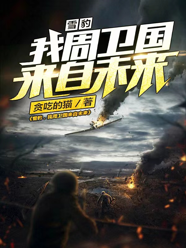 主角叫周卫国，的小说雪豹：我周卫国来自未来全文免费阅读