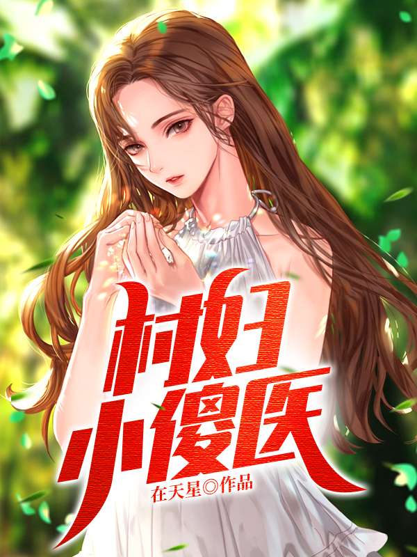 小说《村妇小傻医》在线全文阅读